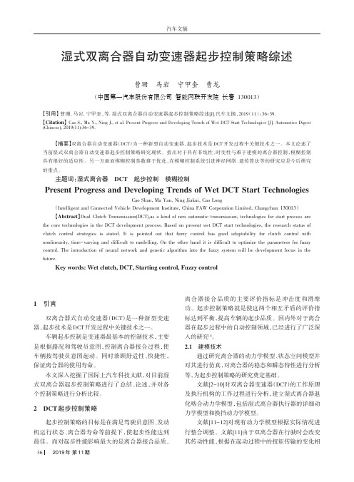 湿式双离合器自动变速器起步控制策略综述