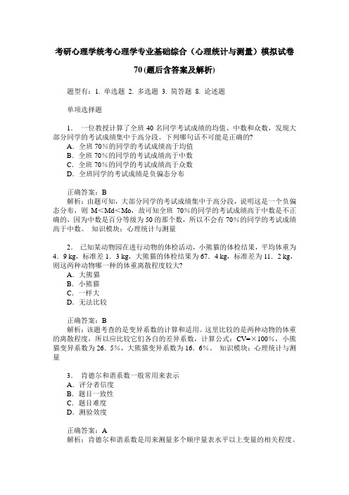 考研心理学统考心理学专业基础综合(心理统计与测量)模拟试卷70(