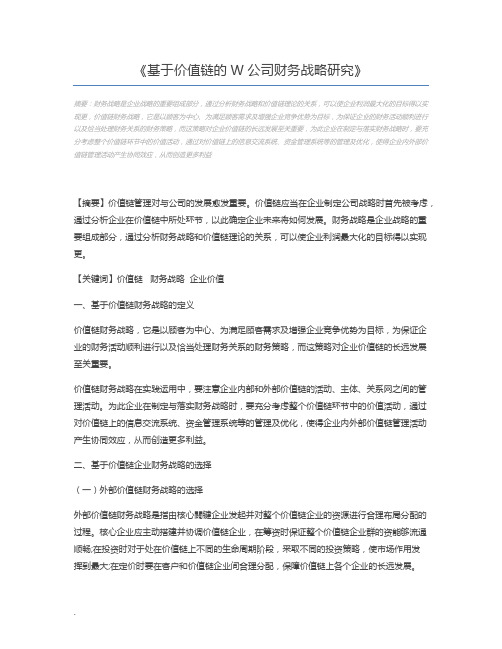 基于价值链的W公司财务战略研究