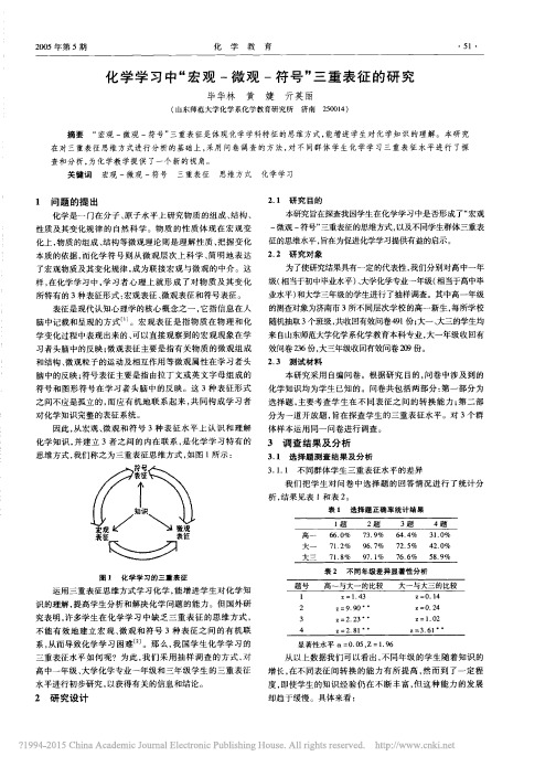 化学学习中_宏观_微观_符号_三重表征的研究_毕华林(1)