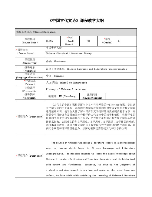 《中国古代文论》课程教学大纲