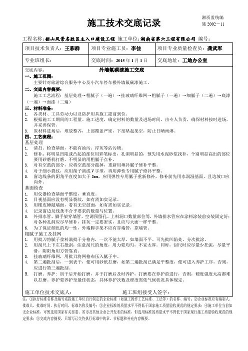 外墙氟碳漆施工技术交底