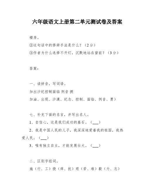 六年级语文上册第二单元测试卷及答案