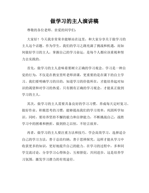 做学习的主人演讲稿