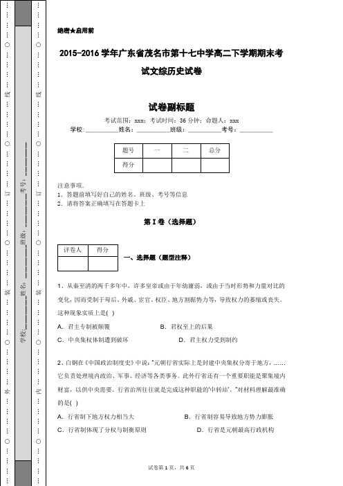 2015-2016学年广东省茂名市第十七中学高二下学期期末考试文综历史试卷