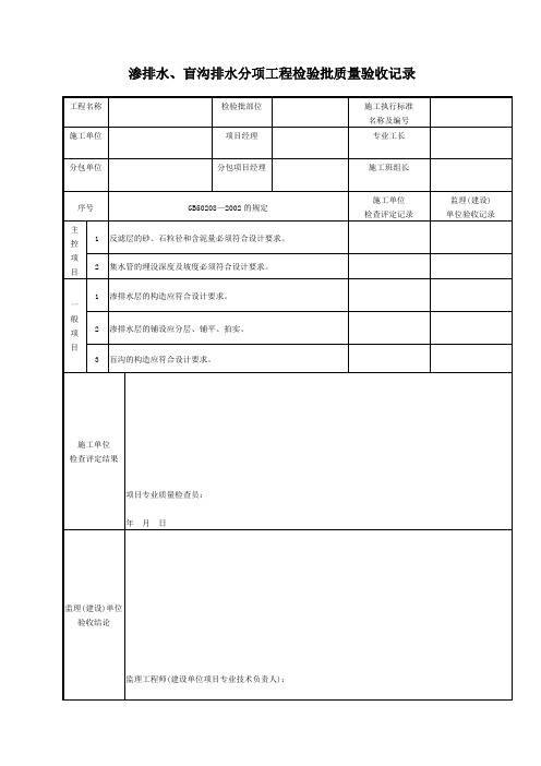 086 渗排水、盲沟排水分项工程检验批质量验收记录 TJ4-1-42