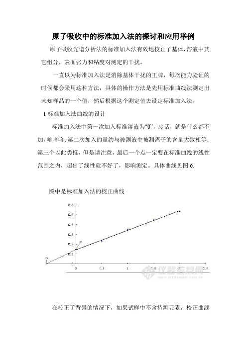 原子吸收中的标准加入法的探讨和应用举例