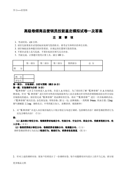 高级卷烟商品营销员技能鉴定模拟题汇编