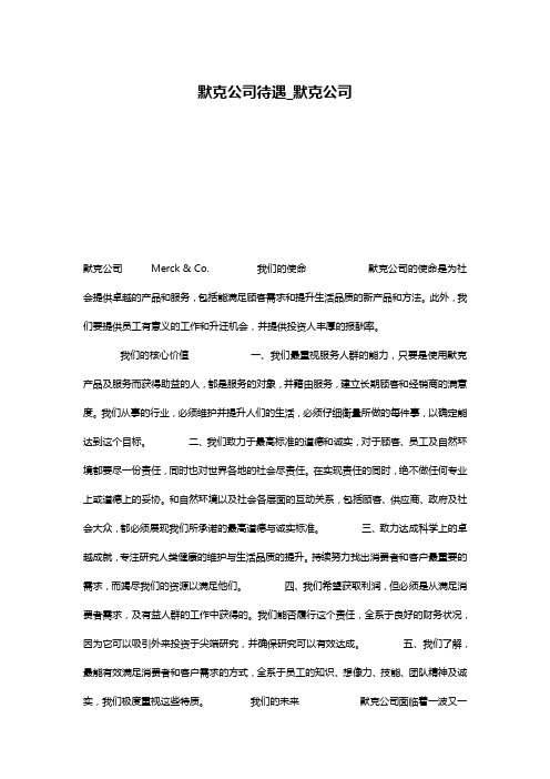 默克公司待遇_默克公司