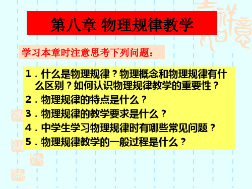 中学物理教学论:第八章 物理规律教学