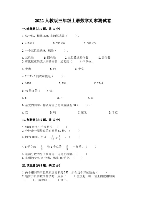 2022人教版三年级上册数学期末测试卷带精品答案