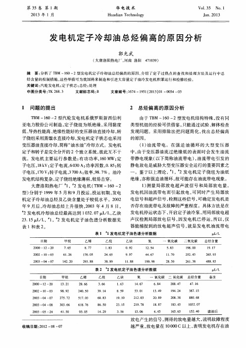 发电机定子冷却油总烃偏高的原因分析