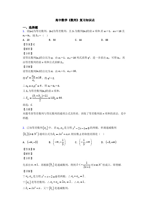 高考数学压轴专题(易错题)备战高考《数列》难题汇编及答案解析