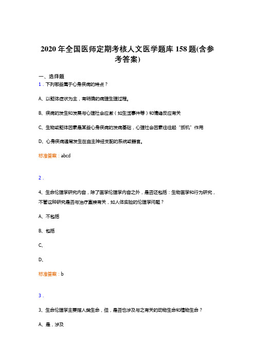 精选新版2020年全国医师定期考核人文医学测试版题库158题(含参考答案)