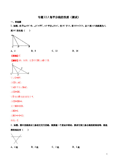 2019-2020学年八年级上学期数学专题12.3 角平分线的性质(测试)(解析版)