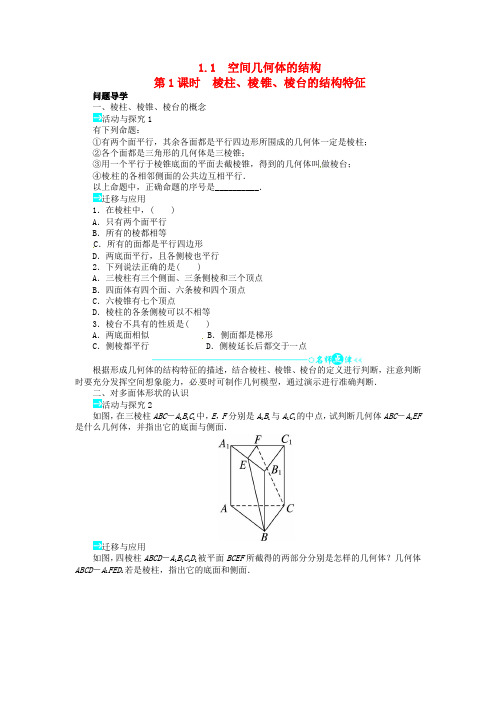 高中数学 第一章空间几何体的结构导学案1 新人教A版必修2推荐