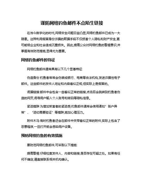 谨防网络钓鱼邮件不点陌生链接