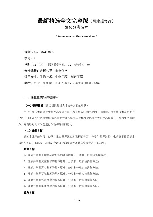 生化分离技术课程教学大纲(本科)(1)全文优选