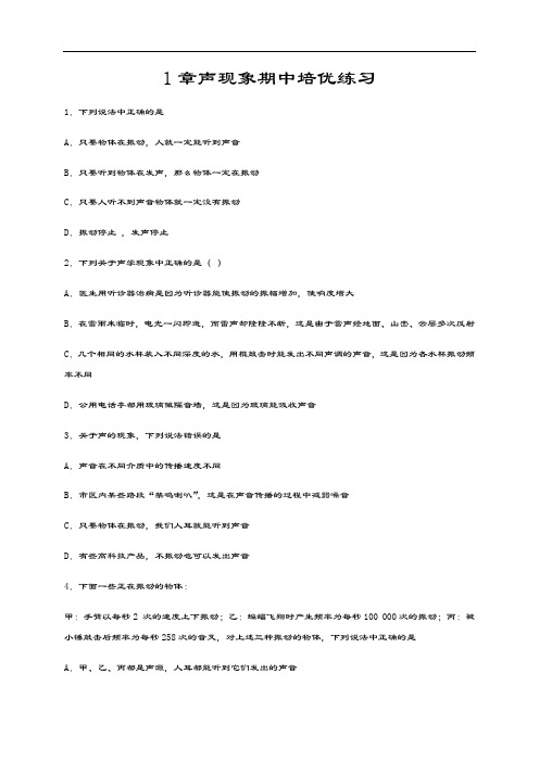 第1章 声现象期中培优练习—2020-2021学年苏科版八年级物理上册期中复习检测