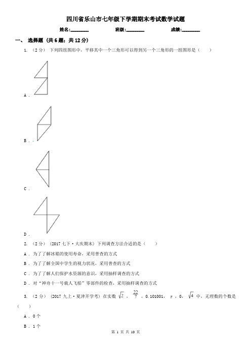 四川省乐山市七年级下学期期末考试数学试题