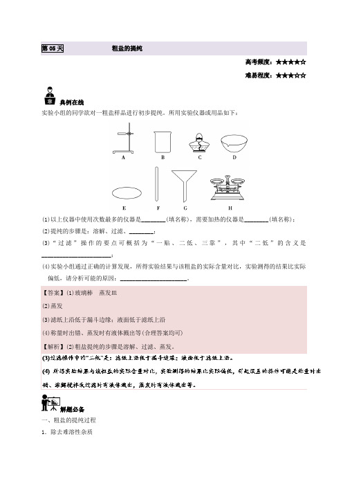 第05天 粗盐的提纯-每日一题之2017快乐暑假高一化学人教版 Word版含解析