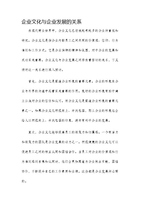 企业文化与企业发展的关系