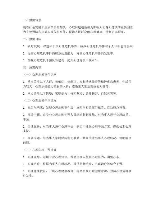 心理应急处置预案