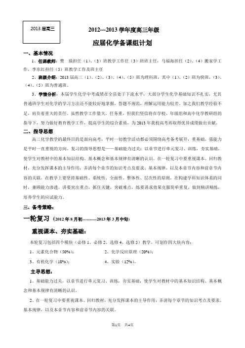 2012-2013高三化学复习计划