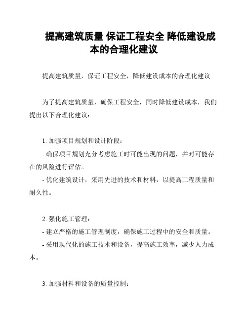 提高建筑质量 保证工程安全 降低建设成本的合理化建议