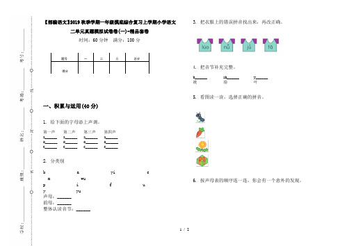 【部编语文】2019秋季学期一年级摸底综合复习上学期小学语文二单元真题模拟试卷卷(一)-精品套卷