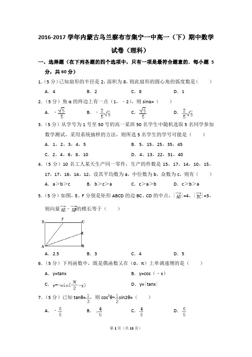 2016-2017年内蒙古乌兰察布市集宁一中高一(下)期中数学试卷(理科)和答案