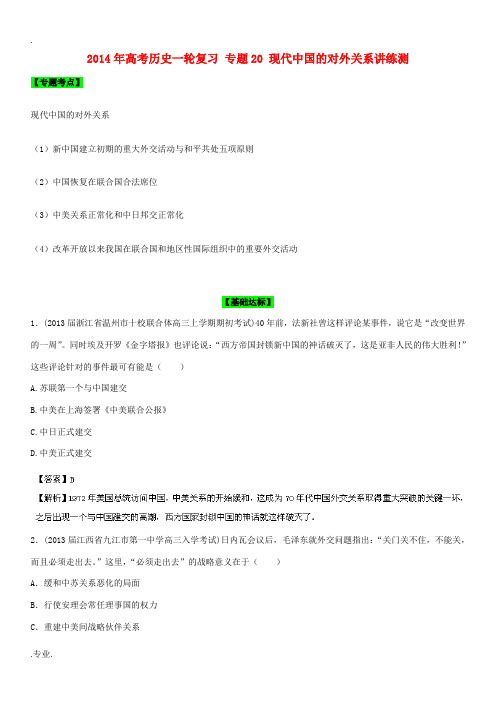 2014年高考历史一轮复习 专题20 现代中国的对外关系讲练测