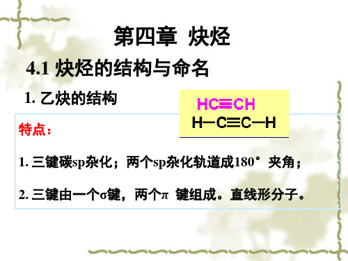 大学有机化学炔烃