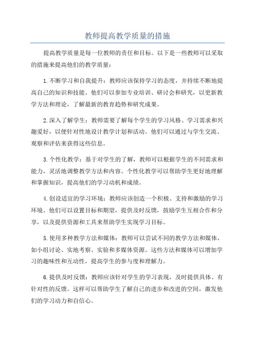 教师提高教学质量的措施