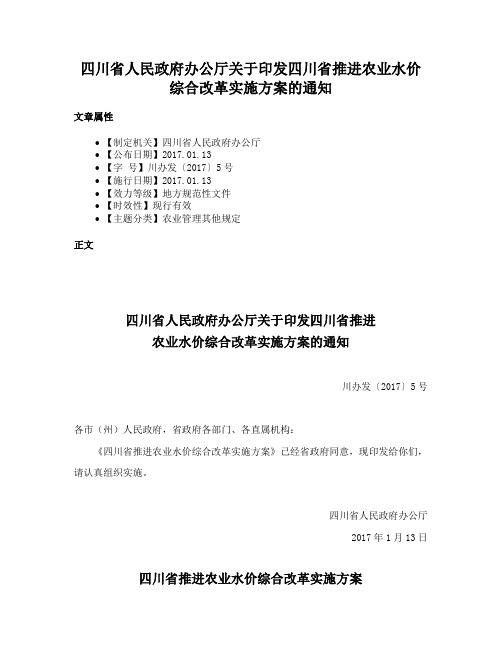 四川省人民政府办公厅关于印发四川省推进农业水价综合改革实施方案的通知