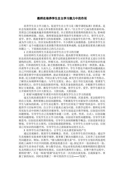 教师在培养学生自主学习能力中的作用