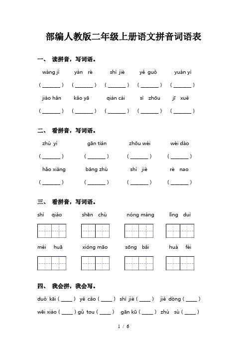 部编人教版二年级上册语文拼音词语表