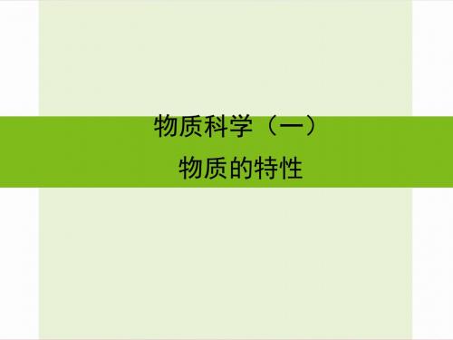 浙江省嘉兴市秀洲区中考科学复习物质的特性课件浙教版