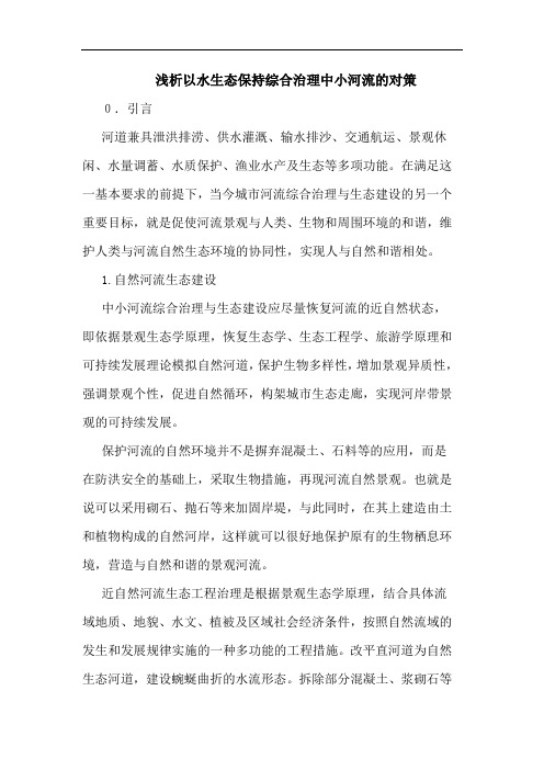 以水生态保持综合治理中小河流的对策论文