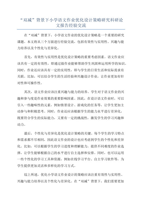 “双减”背景下小学语文作业优化设计策略研究科研论文报告经验交流