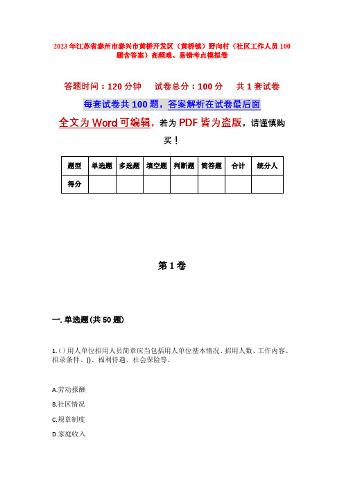 2023年江苏省泰州市泰兴市黄桥开发区(黄桥镇)野向村(社区工作人员100题含答案)高频难、易错考点