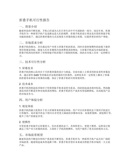 折叠手机可行性报告