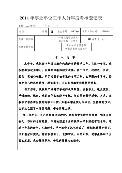 2014年事业单位工作人员年度考核登记表