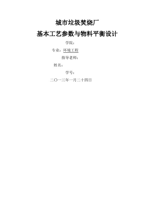 城市垃圾焚烧厂基本工艺参数与物料平衡设计