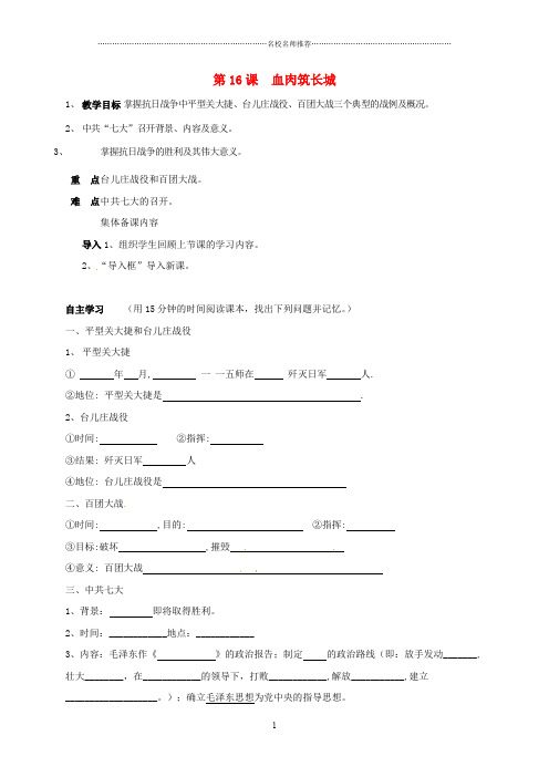 天津市滨海新区八年级历史上册 第四单元 第16课 血肉筑长城导名师精编学案(无答案) 新人教版