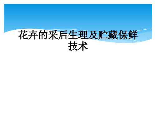 花卉的采后生理及贮藏保鲜技术