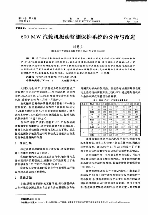 600MW汽轮机振动监测保护系统的分析与改进