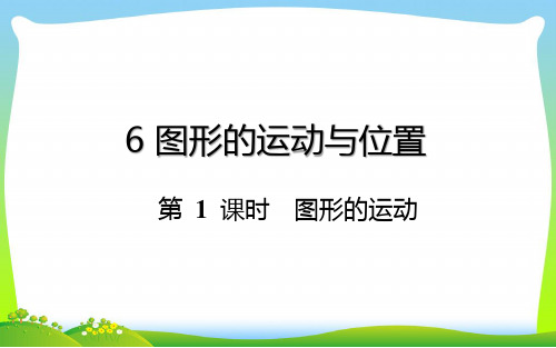 六年级下册数学总复习课件-图形的运动与位置：第 1 课时  图形的运动-通用版(共10张PPT).pptx