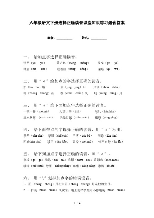 六年级语文下册选择正确读音课堂知识练习题含答案