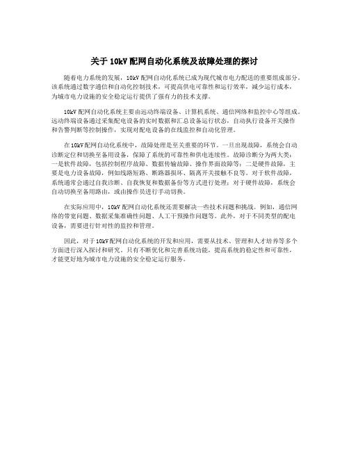 关于10kV配网自动化系统及故障处理的探讨